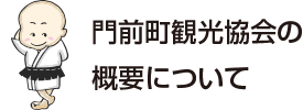 門前町観光協会の概要について