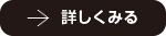 詳しく見る