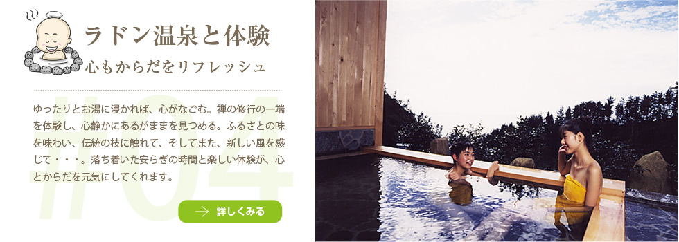 天然温泉と体験