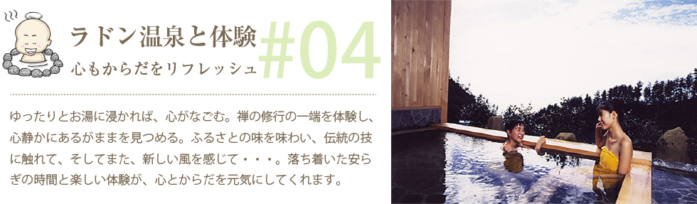 天然温泉と体験