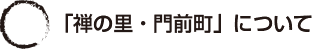 「禅の里・門前町」について
